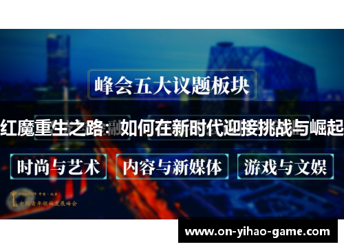 红魔重生之路：如何在新时代迎接挑战与崛起