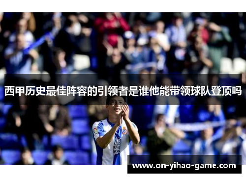 西甲历史最佳阵容的引领者是谁他能带领球队登顶吗