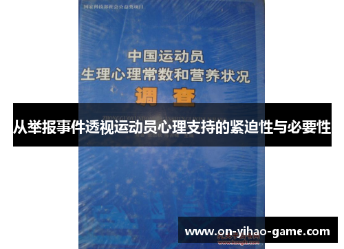 从举报事件透视运动员心理支持的紧迫性与必要性