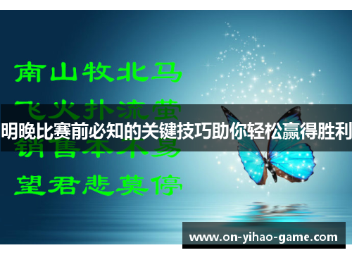 明晚比赛前必知的关键技巧助你轻松赢得胜利