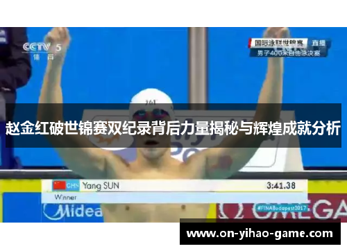 赵金红破世锦赛双纪录背后力量揭秘与辉煌成就分析