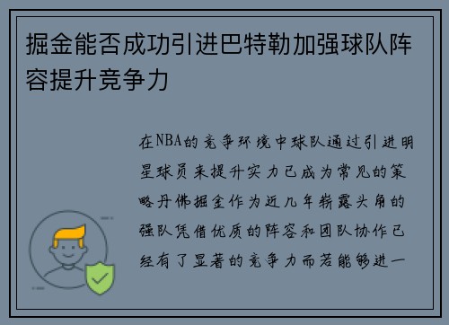 掘金能否成功引进巴特勒加强球队阵容提升竞争力