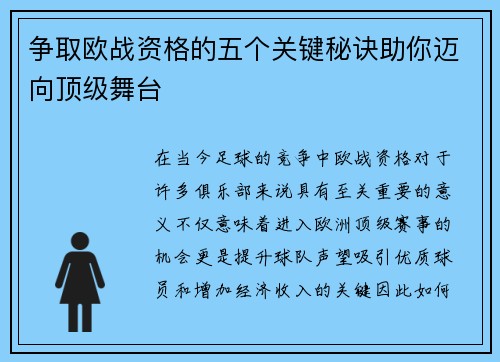 争取欧战资格的五个关键秘诀助你迈向顶级舞台
