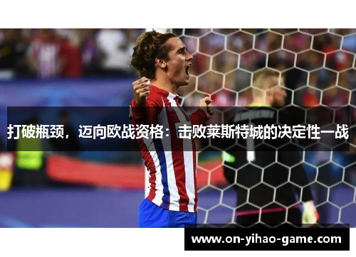 打破瓶颈，迈向欧战资格：击败莱斯特城的决定性一战