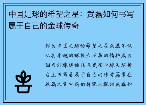 中国足球的希望之星：武磊如何书写属于自己的金球传奇