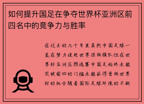 如何提升国足在争夺世界杯亚洲区前四名中的竞争力与胜率