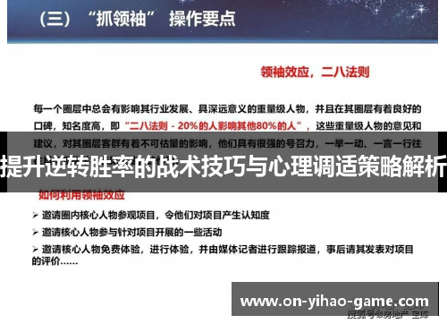 提升逆转胜率的战术技巧与心理调适策略解析