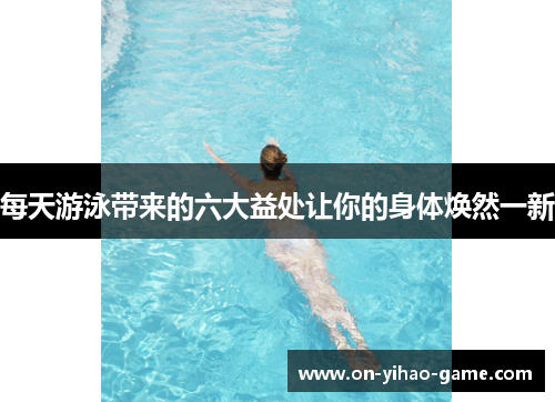 每天游泳带来的六大益处让你的身体焕然一新