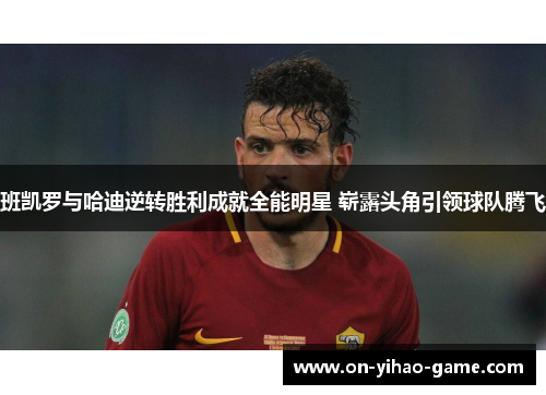 班凯罗与哈迪逆转胜利成就全能明星 崭露头角引领球队腾飞
