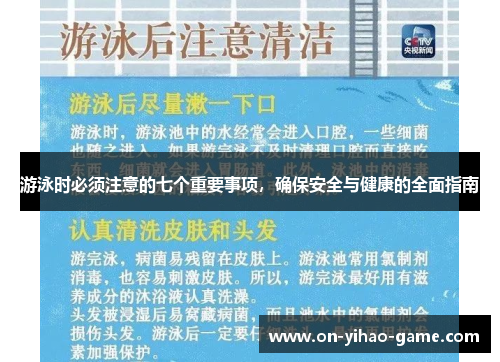 游泳时必须注意的七个重要事项，确保安全与健康的全面指南