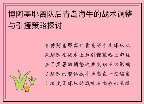 博阿基耶离队后青岛海牛的战术调整与引援策略探讨