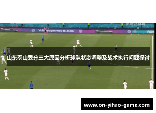 山东泰山丢分三大原因分析球队状态调整及战术执行问题探讨