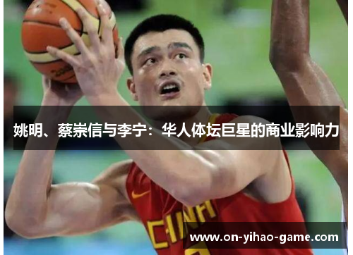 姚明、蔡崇信与李宁：华人体坛巨星的商业影响力