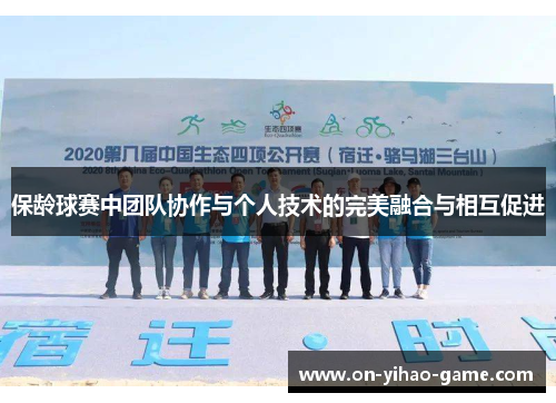 保龄球赛中团队协作与个人技术的完美融合与相互促进
