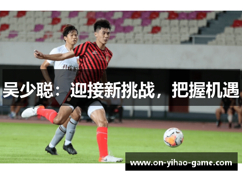吴少聪：迎接新挑战，把握机遇