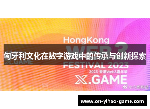 匈牙利文化在数字游戏中的传承与创新探索