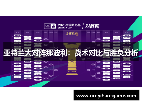 亚特兰大对阵那波利：战术对比与胜负分析