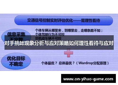 对手挑衅现象分析与应对策略如何理性看待与应对