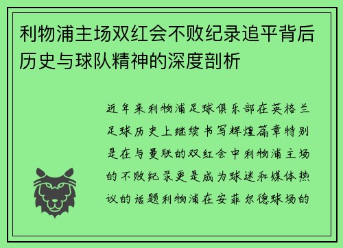 利物浦主场双红会不败纪录追平背后历史与球队精神的深度剖析