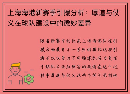 上海海港新赛季引援分析：厚道与仗义在球队建设中的微妙差异