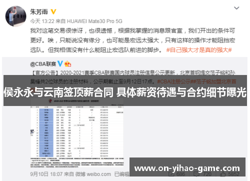 侯永永与云南签顶薪合同 具体薪资待遇与合约细节曝光