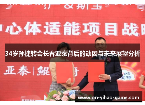 34岁孙捷转会长春亚泰背后的动因与未来展望分析