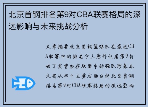 北京首钢排名第9对CBA联赛格局的深远影响与未来挑战分析