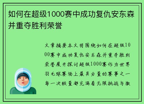 如何在超级1000赛中成功复仇安东森并重夺胜利荣誉