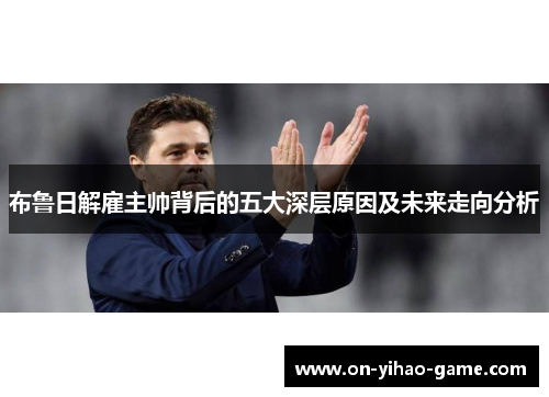 布鲁日解雇主帅背后的五大深层原因及未来走向分析