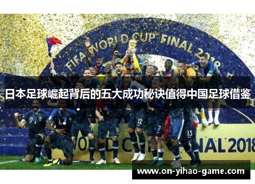 日本足球崛起背后的五大成功秘诀值得中国足球借鉴