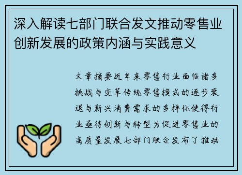 深入解读七部门联合发文推动零售业创新发展的政策内涵与实践意义