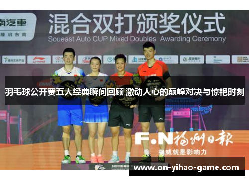 羽毛球公开赛五大经典瞬间回顾 激动人心的巅峰对决与惊艳时刻
