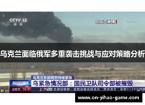 乌克兰面临俄军多重袭击挑战与应对策略分析