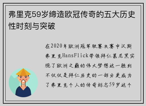 弗里克59岁缔造欧冠传奇的五大历史性时刻与突破