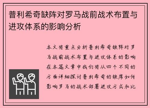 普利希奇缺阵对罗马战前战术布置与进攻体系的影响分析