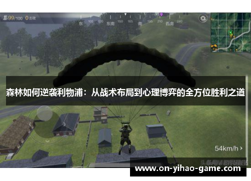 森林如何逆袭利物浦：从战术布局到心理博弈的全方位胜利之道