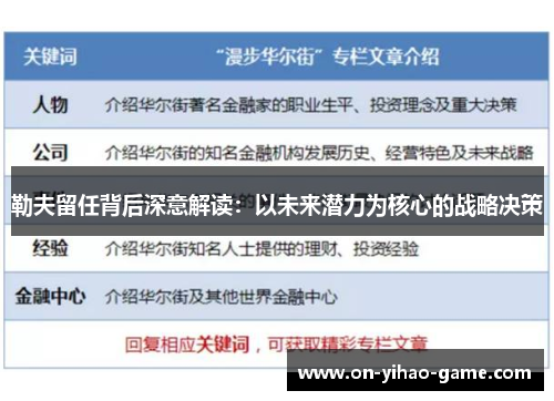 勒夫留任背后深意解读：以未来潜力为核心的战略决策