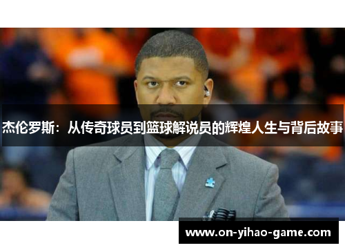 杰伦罗斯：从传奇球员到篮球解说员的辉煌人生与背后故事