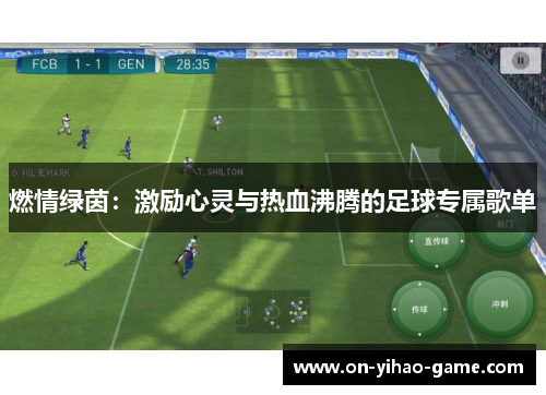 燃情绿茵：激励心灵与热血沸腾的足球专属歌单