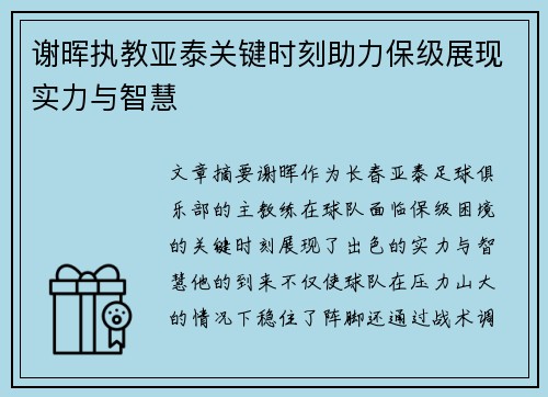 谢晖执教亚泰关键时刻助力保级展现实力与智慧