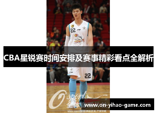 CBA星锐赛时间安排及赛事精彩看点全解析