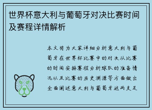 世界杯意大利与葡萄牙对决比赛时间及赛程详情解析