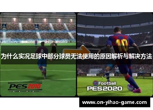 为什么实况足球中部分球员无法使用的原因解析与解决方法