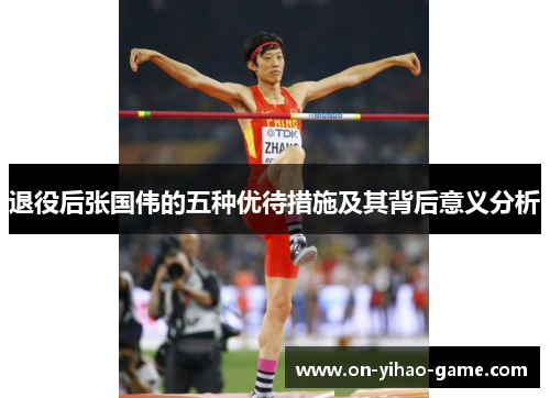 退役后张国伟的五种优待措施及其背后意义分析