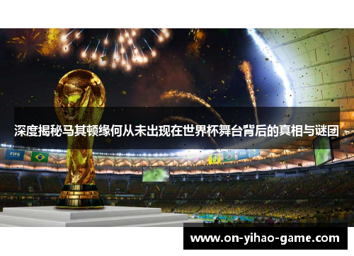 深度揭秘马其顿缘何从未出现在世界杯舞台背后的真相与谜团
