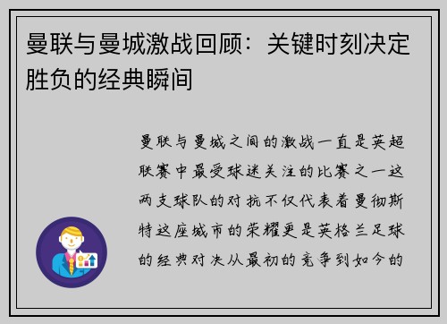 曼联与曼城激战回顾：关键时刻决定胜负的经典瞬间