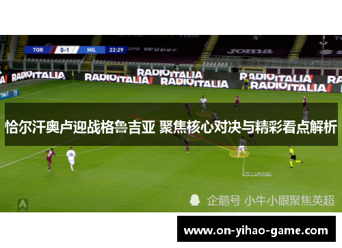 恰尔汗奥卢迎战格鲁吉亚 聚焦核心对决与精彩看点解析
