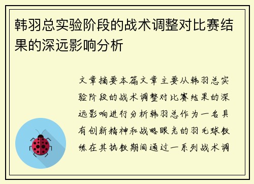 韩羽总实验阶段的战术调整对比赛结果的深远影响分析