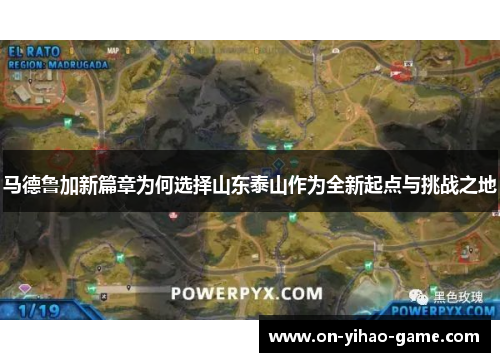 马德鲁加新篇章为何选择山东泰山作为全新起点与挑战之地