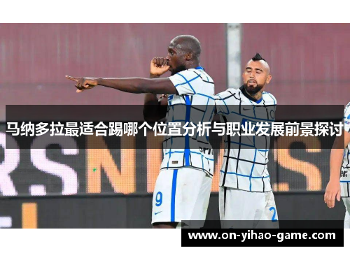 马纳多拉最适合踢哪个位置分析与职业发展前景探讨